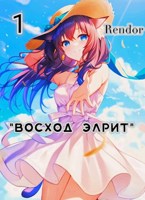 Обложка произведения "Восход Элрит"