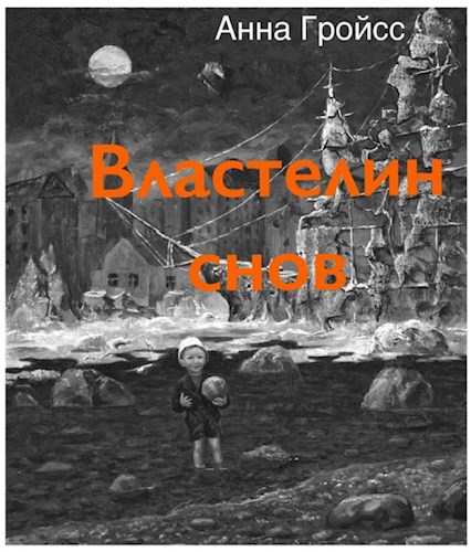 Обложка произведения Властелин снов