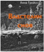 Обложка произведения Властелин снов