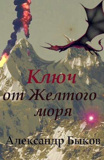 Обложка произведения Ключ от Желтого моря