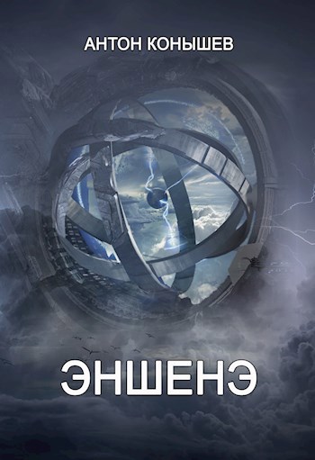 Обложка произведения Эншенэ