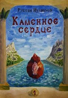 Обложка произведения Каменное сердце. Страна морей