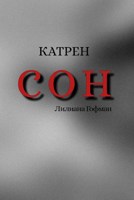 Обложка произведения Сон