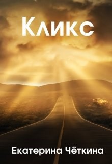 Обложка произведения Кликс