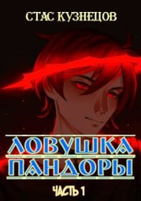 Обложка произведения Ловушка Пандоры