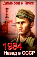 Обложка произведения Назад в СССР: 1984 Книга 1