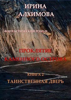 Обложка произведения Проклятие Каменного острова. Книга 2. Таинственная дверь