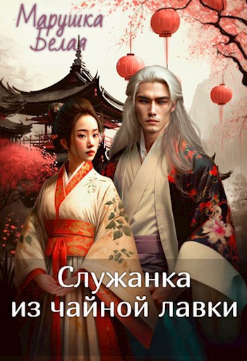 Служанка Онлайн