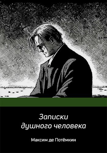Обложка произведения Записки душного человека