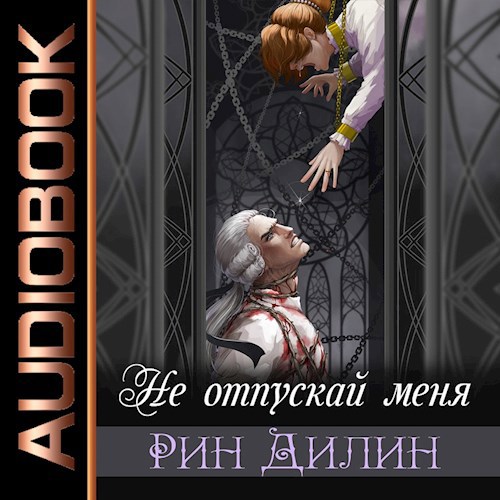 Обложка произведения Не отпускай меня