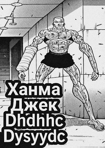 Обложка произведения Ханма Джек
