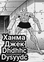 Обложка произведения Ханма Джек