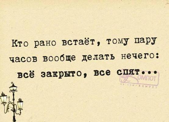 Но рано. Кто рано встает. RNJH FYJ dcnftn. Кто рано встает тот. Кто рано встает смешное.