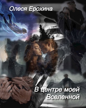 Обложка произведения В центре моей Вселенной