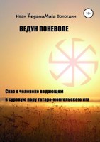 Обложка произведения Ведун поневоле