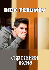 Обложка произведения Скромная жена