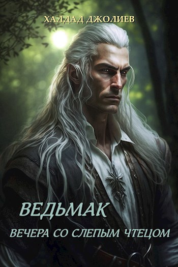 Обложка произведения Ведьмак. Вечера со слепым чтецом