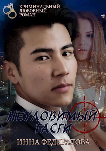 Обложка произведения Неуловимый Гасги