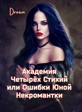 Обложка произведения Академия Четырёх Стихий или Ошибки Юной Некромантки