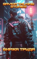Обложка произведения Биржа труда