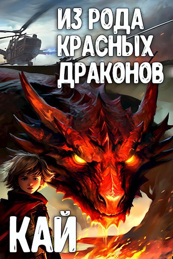 Книга Кай из рода красных драконов, Глава 6. Узор, Кристиан Бэд читать ...