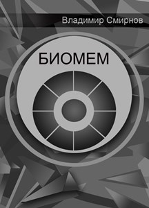 Обложка произведения Биомем