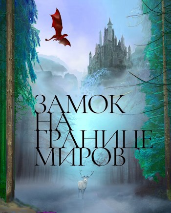 Книжные замки Кавида