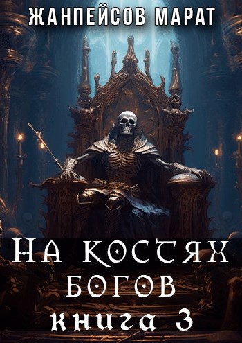 Костя богов