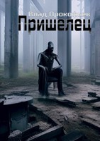 Обложка произведения Пришелец