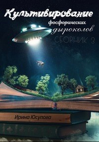 Обложка произведения Культивирование фосфорических дыроколов