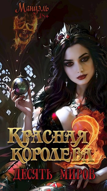 Обложка произведения Красная королева 2: десять миров