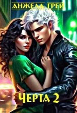 Стихотворение ильи черта. Черта с два читать. Черта с два читать. Что значит фраза черта с два. Книга чёрта.