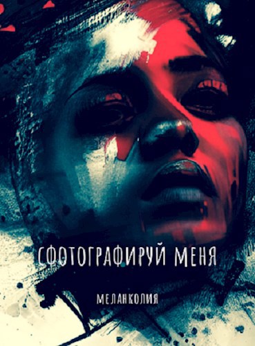Обложка произведения Сфотографируй меня