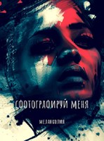 Обложка произведения Сфотографируй меня