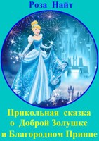 Обложка произведения Прикольная сказка о Доброй Золушке и Благородном Принце