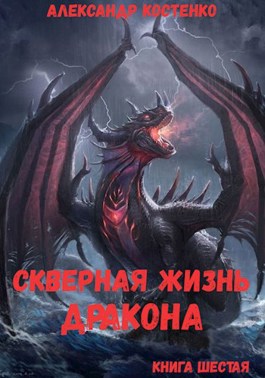 Обложка произведения Скверная жизнь дракона. Книга шестая