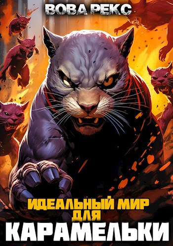 Обложка произведения Идеальный мир для Карамельки
