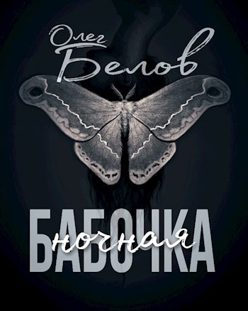 Обложка произведения Ночная Бабочка