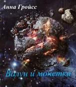 Обложка произведения Валун и монетка