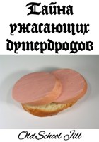 Обложка произведения Тайна ужасающих бутербродов