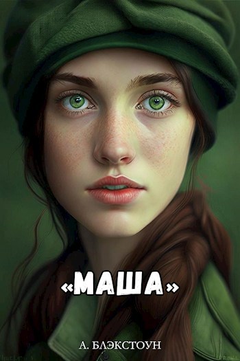 Обложка произведения Маша