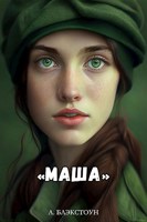 Обложка произведения Маша
