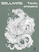 Обложка произведения Танец дракона: Пламя надежды