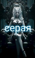 Обложка произведения Серая