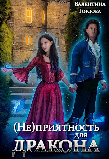 Обложка произведения (Не)приятность для дракона