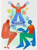 Обложка произведения Веревка повешенного