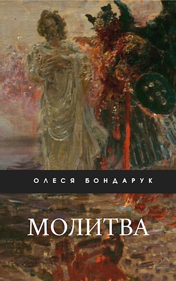 Обложка произведения Молитва
