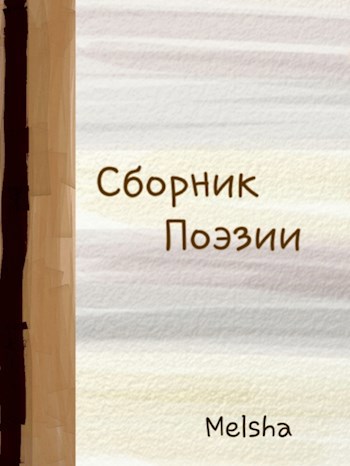 Обложка произведения Безумные фантазии одного Мозга ~