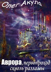 Обложка произведения АВРОРА, первопроход сквозь разломы