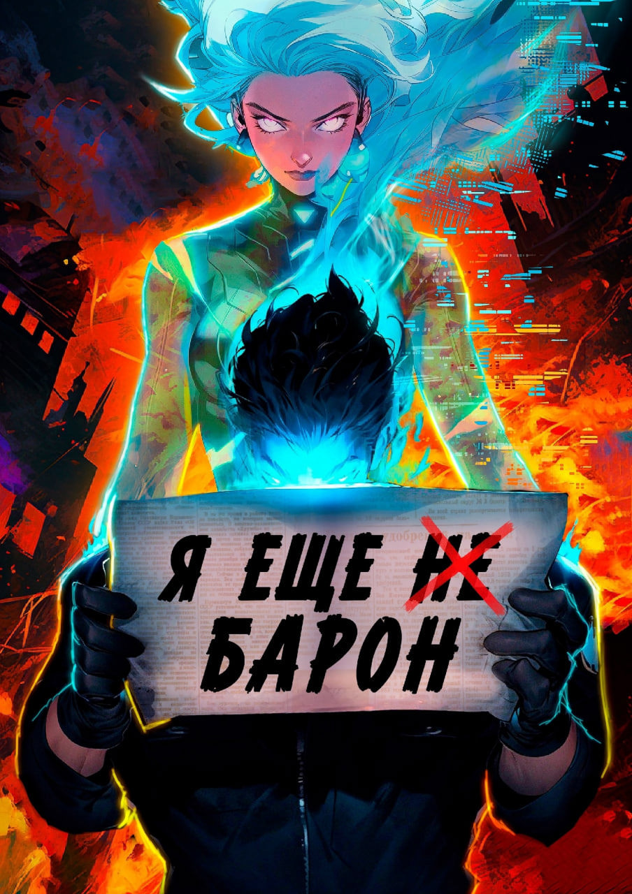 Дрейк я еще барон книга 3